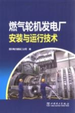 燃气轮机发电厂安装与运行<em>技术</em>
