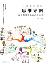 <em>日常</em><em>生活</em>中<em>的</em>思维导图  每天都用得上<em>的</em>思维工具