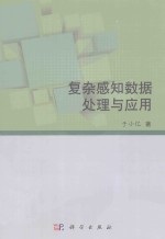 复杂感知数据处理与应用