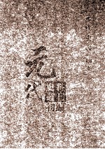 元代史料<em>丛刊</em>初编  元代史书  4卷  第69册