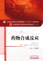 药物合成反应  新世纪第<em>2</em>版