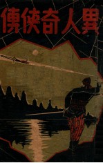 异人<em>奇侠</em><em>传</em>  武侠奇情小说  下