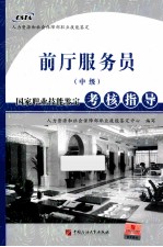 国家职业技能<em>鉴定</em>考核指导  前厅服务员  中级