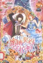 蜜糖契约守护神