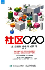 社区O2O  生活服务类电商如何玩