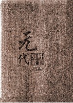 元代史料丛刊初编  元代史书  3卷  第56册