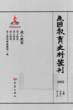 民国教育史料丛刊  1052  成人教育