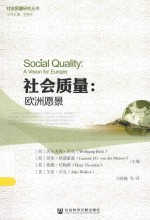 社会质量  欧洲愿景  a vision for europe