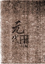 元代史料<em>丛刊</em>初编  元代史书  4卷  第75册