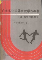 广东省中学体育教学指导书  初高中实践部分  1996年-1997学年度