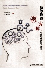 高等教育新思维  <em>中国</em>特色的服务研习
