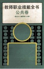 教师职业技能全书  公共卷