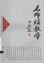 名师谈教学  感悟篇