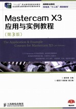Mastercam X3应用与实例教程  第3版