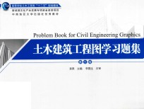 土木建筑工程图<em>学</em>习题集