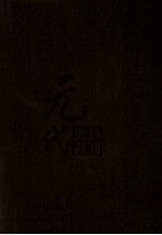 元代史料<em>丛刊</em>初编  元代史书  4卷  第81册
