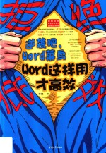 拒绝低效:逆袭吧  Word  <em>菜鸟</em>  Word这样用才高效
