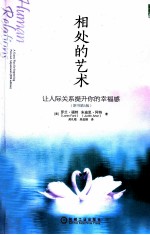 相处的艺术  让人际关系提升你的<em>幸福</em>感  原书第5版