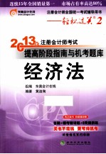 2013年注册会计师考试提高阶段指南与机考题库  轻松过关  2  经济法