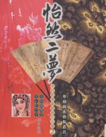 <em>李居</em>明粤剧戏实作品选  2  怡然二梦  金石牡丹亭与金胎蝴蝶梦剧本欣赏