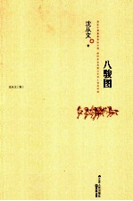 八骏图  <em>沈<em>从文</em></em>集