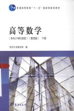 高等数学  本科少学时类型  下  第4版