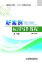 新案例<em><em>应用</em><em>写作</em></em><em>教程</em>