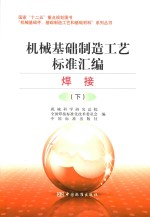 机械基础制造工艺标准汇编  焊接  下