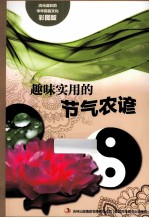 趣味实用的节气农谚  彩图版