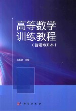 高等数学训练教程  普通专升本
