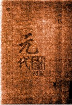 元代史料<em>丛刊</em>初编  元代史书  5卷  第88册