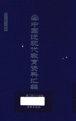 中国近现代教育资料汇编  1912-1926  第292册