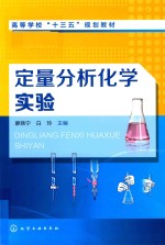 定量分析化学实验  廖<em>晓宁</em>