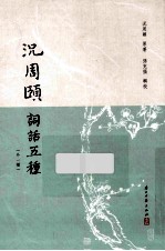 况<em>周颐</em>词话五种  外1种