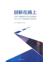 传媒与文化书系  创新在路上  北京广播电视台节（栏）目创新奖2012-2014年度获奖作品创作谈
