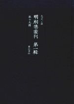 明别集丛刊  第1辑  第19册