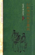 川剧传统剧目集成  时事时装戏剧目  卷4