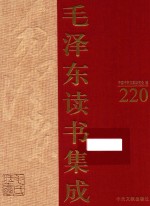 毛泽东读书集成  第220卷