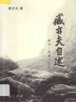 臧<em>亦夫</em>自述  初名  风雨人生路