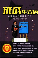 挑战华罗庚  最具魅力的趣味数学题