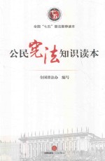 公民宪法<em>知识</em><em>读本</em>