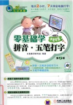 零基础<em>学</em>拼音·五笔打字 中老年版  第2版