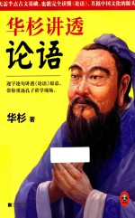 <em>华杉</em>讲透论语