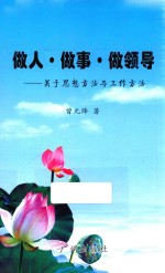 做人<em>做事</em>做领导