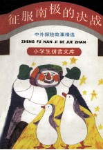 征服南极的决战  中外探险故事精选