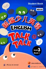 新编少儿英语  第3级  第1册