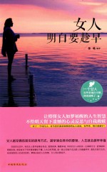 女人<em>明白</em>要趁早