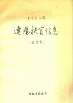 1994年辽阳扶贫信息  合订本