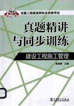 2015全国二级建造师执业资格考试真题精讲与同步训练  建设工程施工管理