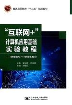 “互联网+”计算机应用基础实验教程  <em>Windows</em> 7+Office 2010